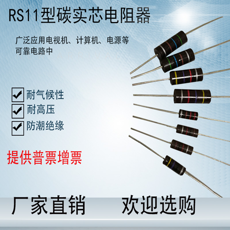 定制臺旺佳RS11型碳實芯電阻器